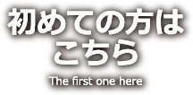 初めての方はこちら