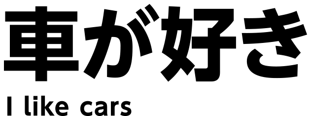 車が好き