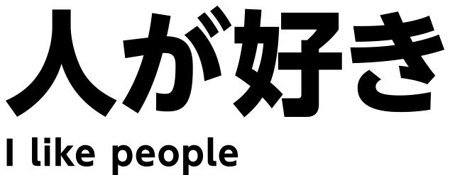 人が好き