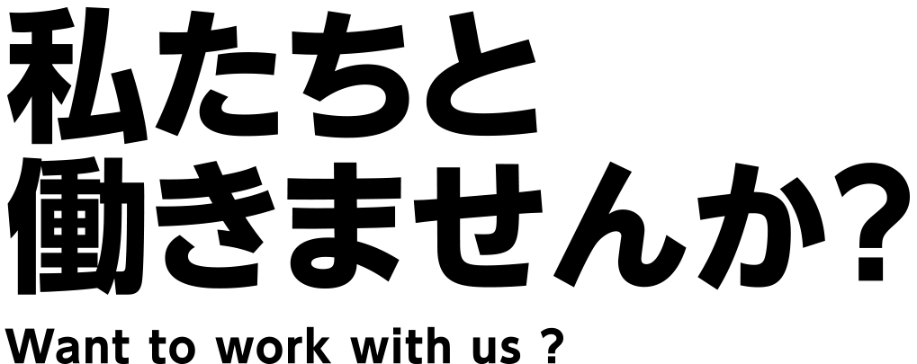 私たちと働きませんか？